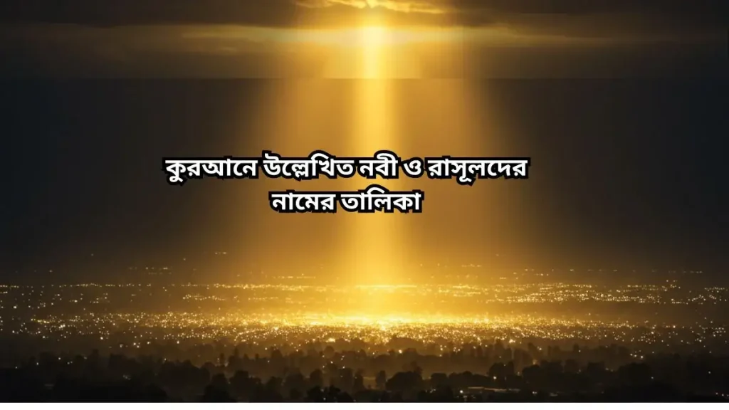 কুরআনে উল্লেখিত নবীদের নাম, কিতাব ও জীবনকাল: সম্পূর্ণ বিস্তারিত আলোচনা