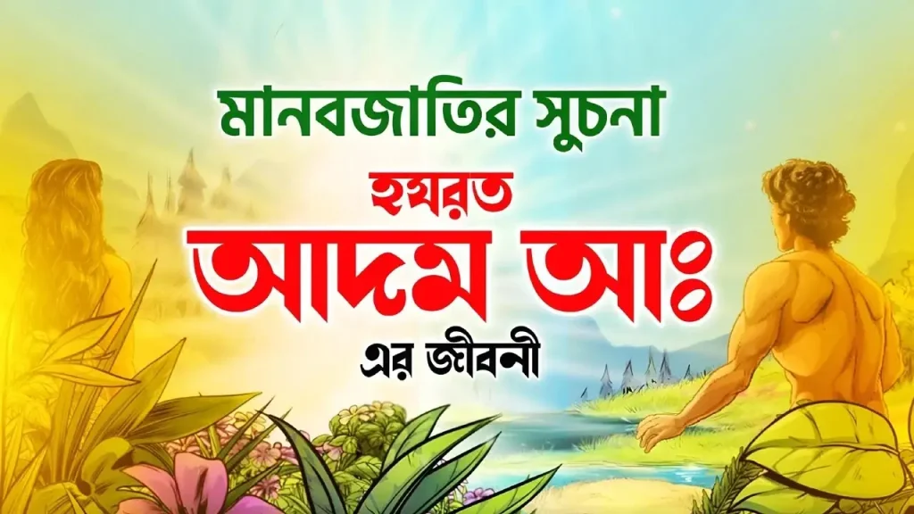 হযরত আদম (আ.) কিতাব ও জীবনকাল: সম্পূর্ণ বিস্তারিত আলোচনা