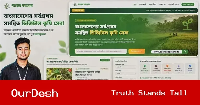 খুবি শিক্ষার্থীর উদ্ভাবনে চালু হলো স্মার্ট কৃষি প্ল্যাটফর্ম ‘গাছের ডাক্তার’