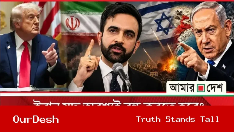 যুক্তরাষ্ট্রের যুদ্ধনীতির সমালোচনায় জোহরান মামদানি