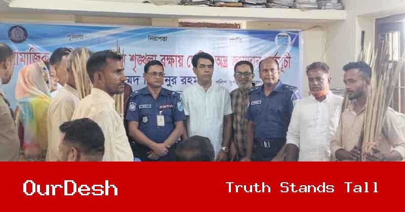 অষ্টগ্রামে শান্তি ও সম্প্রীতির বার্তা নিয়ে দেশীয় অস্ত্র জমাদান কর্মসূচি অনুষ্ঠিত