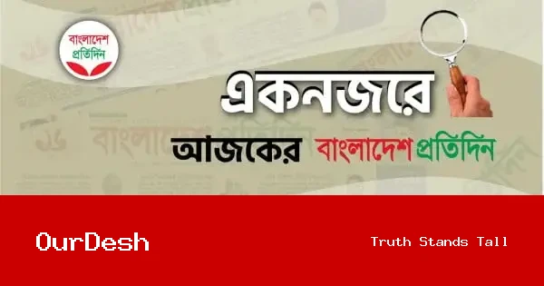 একনজরে আজকের বাংলাদেশ প্রতিদিন: ১৪ জুন