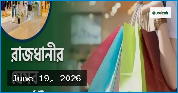 শুক্রবার রাজধানীর যেসব মার্কেট ও দর্শনীয় স্থান বন্ধ
