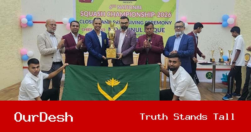 জাঁকজমকপূর্ণ আয়োজনে শেষ হলো টুরাগ অ্যাক্টিভ ৬ষ্ঠ জাতীয় স্কোয়াশ চ্যাম্পিয়নশিপ ২০২৬