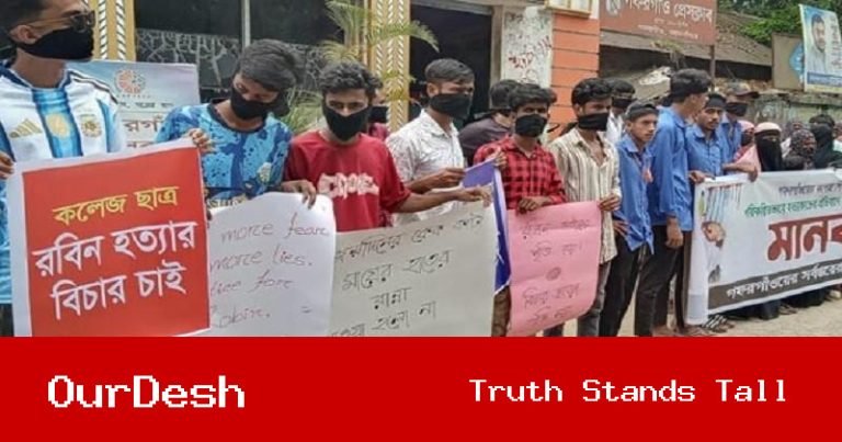 গফরগাঁওয়ে কলেজছাত্র রবিন হত্যা: বিচার দাবিতে মানববন্ধন ও বিক্ষোভ