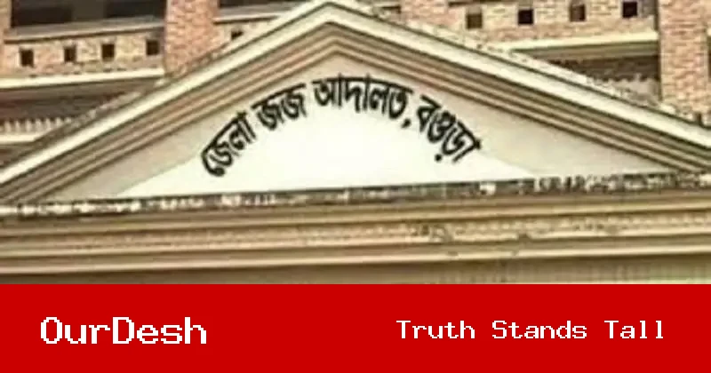 বিতর্কিত বিচারককে বগুড়ায় জেলা জজ হিসাবে বদলীর সিদ্ধান্তে ক্ষুব্ধ আদালত পাড়া
