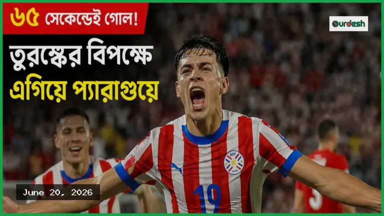 ৬৫ সেকেন্ডে গোল: তুরস্কের বিপক্ষে প্যারাগুয়ের লিড