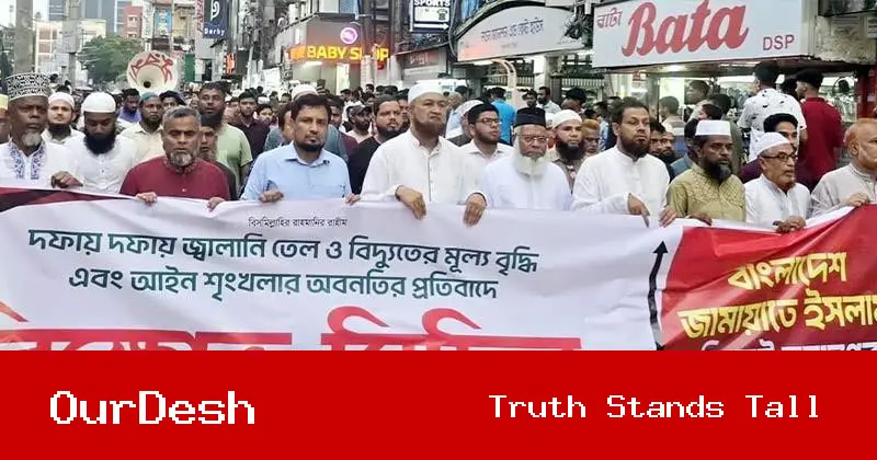 জ্বালানি তেল ও বিদ্যুতের মূল্যবৃদ্ধির প্রতিবাদে সিলেটে জামায়াতের বিক্ষোভ মিছিল ও সমাবেশ