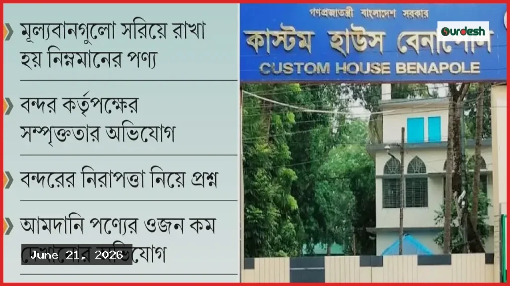 বেনাপোল বন্দরে কাস্টমসের ৬ কোটি টাকার পণ্য উধাও