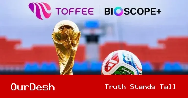 বিশ্বকাপের উদ্বোধনী রাতে ওটিটি প্ল্যাটফর্মে প্রযুক্তিগত সমস্যা, দর্শকদের ভোগান্তি