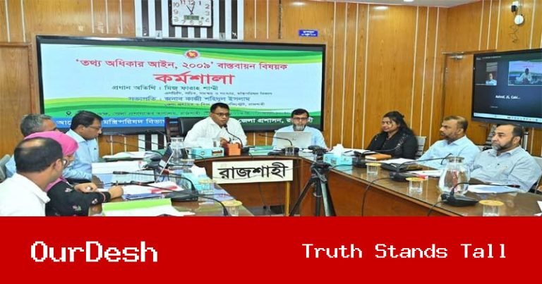 রাজশাহীতে তথ্য অধিকার আইন বাস্তবায়ন বিষয়ক কর্মশালা: সুশাসন প্রতিষ্ঠায় গুরুত্বারোপ