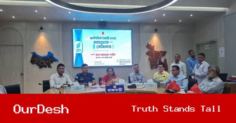 রাজবাড়ীতে অর্থনৈতিক শুমারী ২০২৪ উপলক্ষে ন্যাশনাল রিপোর্ট বিষয়ক সেমিনার