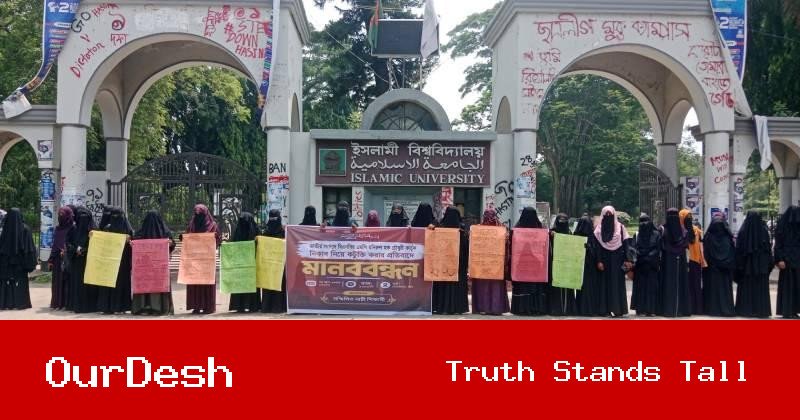 হিজাব নিয়ে কটুক্তির প্রতিবাদে ইবিতে নারী শিক্ষার্থীদের মানববন্ধন