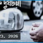 রাজধানীতে আর্জেন্টিনার খেলা দেখতে যাওয়ার পথে ঝরল শিক্ষার্থীর প্রাণ