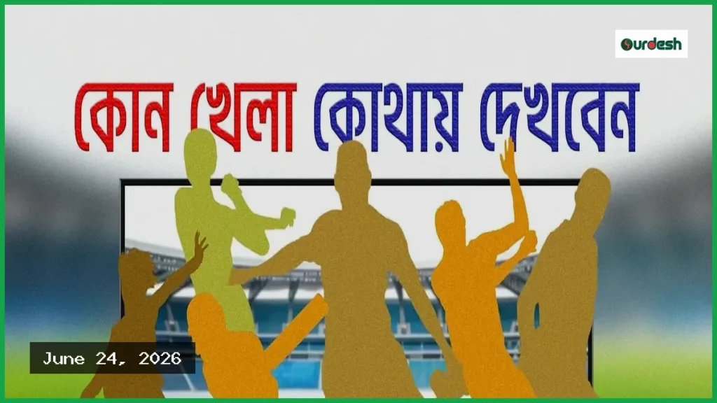 ২৪ জুন টিভিতে থাকছে যেসব খেলার সরাসরি সম্প্রচার