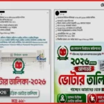ফেসবুকে দেদারসে বিক্রি হচ্ছে ত্রয়োদশ জাতীয় নির্বাচনের ভোটার তালিকা