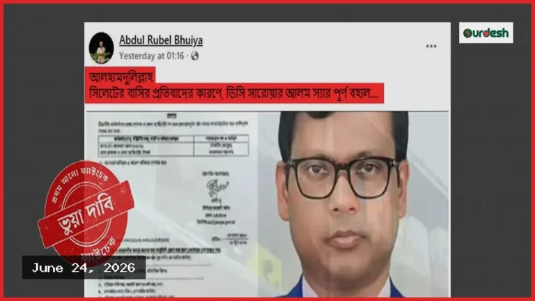 সিলেটের ডিসি সারওয়ার আলমের পুনর্বহালের দাবিটি ভিত্তিহীন