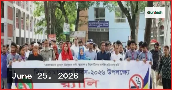 মুন্সীগঞ্জে বিশ্ব তামাকমুক্ত দিবস পালন ও র‍্যালি অনুষ্ঠিত