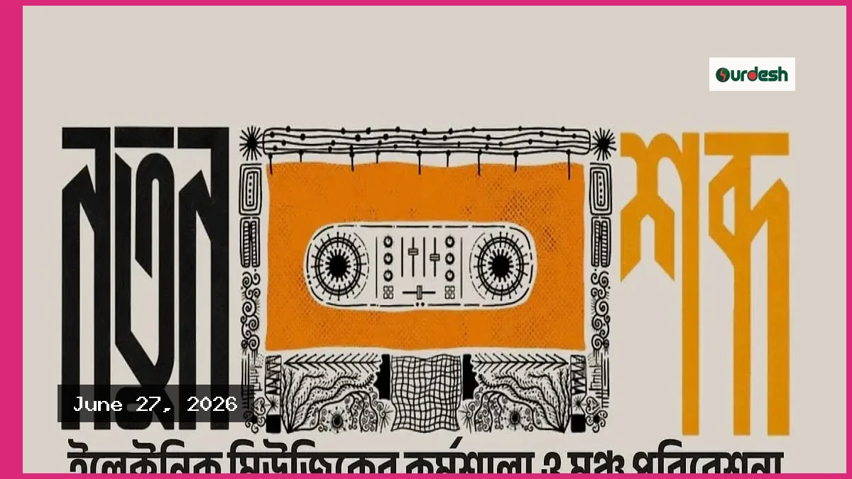 শিল্পকলা একাডেমিতে ইলেকট্রনিক মিউজিকের কর্মশালা ও লাইভ পরিবেশনা