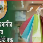 মঙ্গলবার রাজধানীর যেসব মার্কেট ও এলাকা বন্ধ থাকে