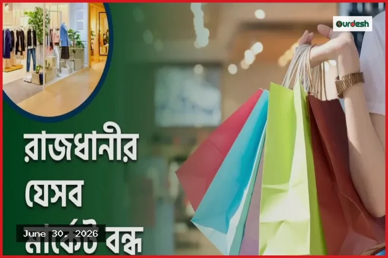 মঙ্গলবার রাজধানীর যেসব মার্কেট ও এলাকা বন্ধ থাকে