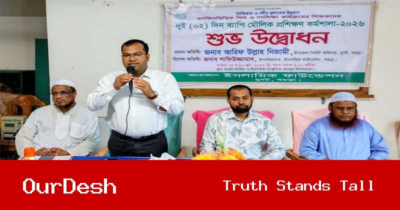 ধুনটে ইসলামিক ফাউন্ডেশনের শিক্ষকদের মৌলিক প্রশিক্ষণের উদ্বোধন