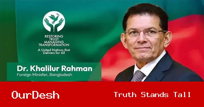 বাংলাদেশের পররাষ্ট্রমন্ত্রী খলিলুর রহমান জাতিসংঘ সাধারণ পরিষদের সভাপতি নির্বাচিত