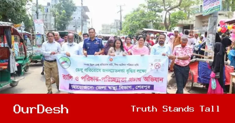 শেরপুরে ডেঙ্গু প্রতিরোধে জনসচেতনতামূলক র‍্যালি ও প্রচারাভিযান অনুষ্ঠিত