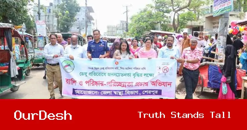 শেরপুরে ডেঙ্গু প্রতিরোধে জনসচেতনতামূলক র‍্যালি ও প্রচারাভিযান অনুষ্ঠিত