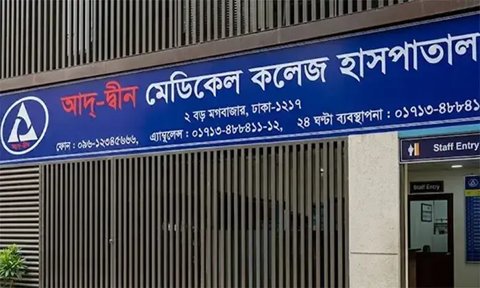 শর্ত সাপেক্ষে আদ্-দ্বীন হাসপাতালের কার্যক্রম পরিচালনার অনুমতি দিল সরকার