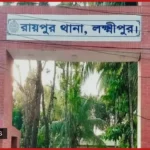 লক্ষ্মীপুরের রায়পুরে ৬০ দিনে ৯ হত্যাকাণ্ড, জনমনে তীব্র আতঙ্ক