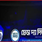 চাঁদা দাবির অভিযোগে সংবাদপত্রের সম্পাদক ও প্রতিবেদকের বিরুদ্ধে মামলা