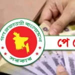 সরকারি চাকরিজীবীদের নতুন পে-স্কেল একবারে বাস্তবায়নের পরিকল্পনা