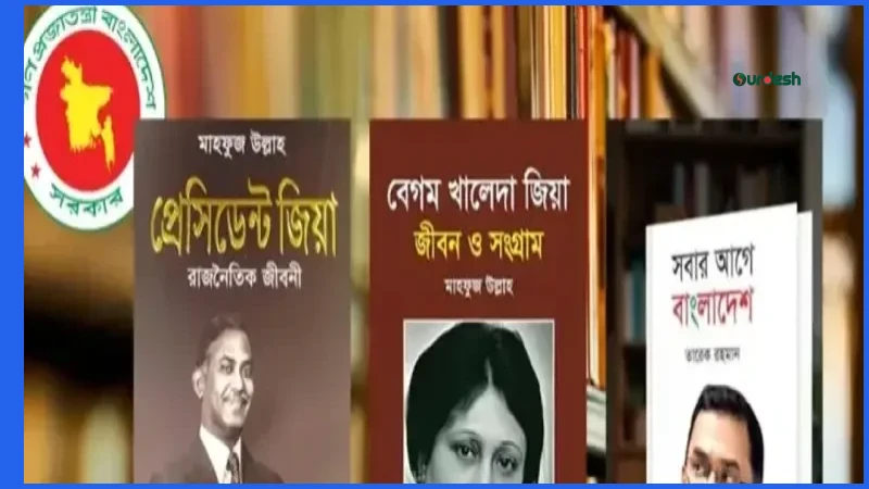 প্রাথমিক বিদ্যালয়ের পাঠাগারে তিনটি বই রাখার নির্দেশনা বাতিল