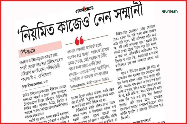 নিয়মিত কাজে সম্মানী গ্রহণ নিয়ে বিটিআরসির কাছে ব্যাখ্যা চাইল মন্ত্রণালয়