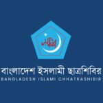 ছাত্রশিবিরের রাজনীতি ছাড়লেন সাদিক কায়েমসহ নয় কেন্দ্রীয় নেতা