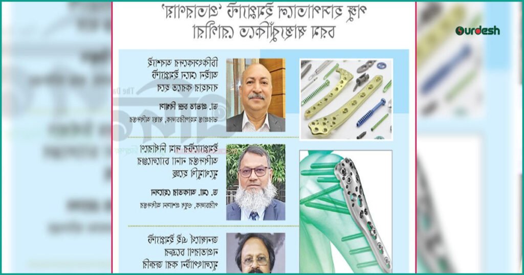 জাতীয় অর্থোপেডিক হাসপাতালে ইমপ্ল্যান্ট বাণিজ্যের ভয়ংকর সিন্ডিকেট