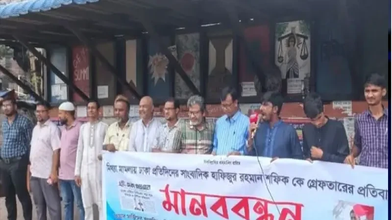 সাংবাদিক হাফিজুর রহমানের মুক্তির দাবিতে কদমতলী প্রেসক্লাবের মানববন্ধন