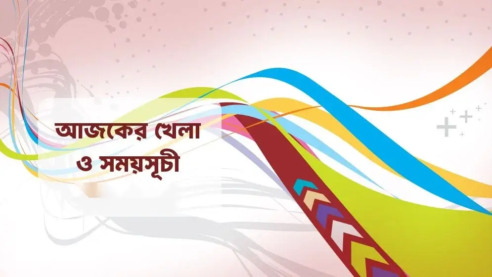 আজকের খেলা: ১৫ আগস্ট ২০২৬-এ বাংলাদেশ-অস্ট্রেলিয়া ও ভারত-শ্রীলঙ্কা লড়াই