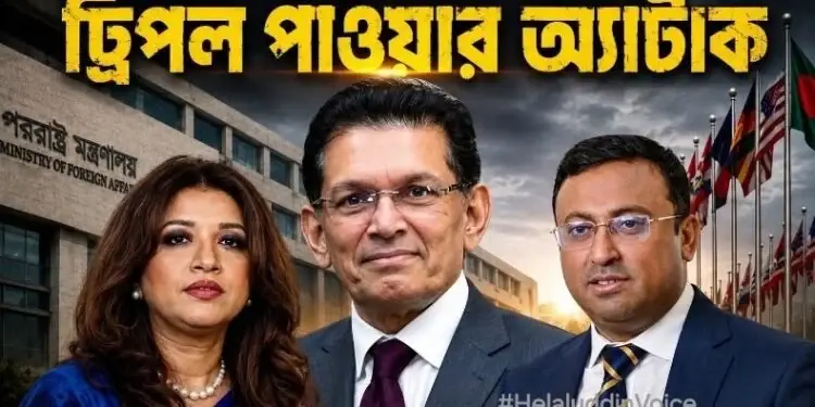 পররাষ্ট্র মন্ত্রণালয়ে নতুন চমক: এক মন্ত্রী ও দুই প্রতিমন্ত্রীর সমন্বয়ে গঠিত ‘ত্রিরত্ন’ জোট