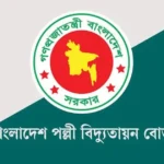 বাংলাদেশ পল্লী বিদ্যুতায়ন বোর্ডে ১,৪৬০ জন নারী নিয়োগ: আবেদনের নিয়মাবলী