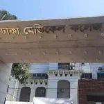 ঢামেক আধুনিকায়নে ১ হাজার ১৬৪ কোটি টাকার প্রকল্প গ্রহণ