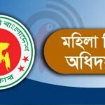 মহিলা বিষয়ক অধিদপ্তরে ৭৩১ জনের বিশাল নিয়োগ বিজ্ঞপ্তি প্রকাশ