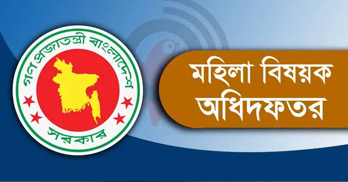 মহিলা বিষয়ক অধিদপ্তরে ৭৩১ জনের বিশাল নিয়োগ বিজ্ঞপ্তি প্রকাশ