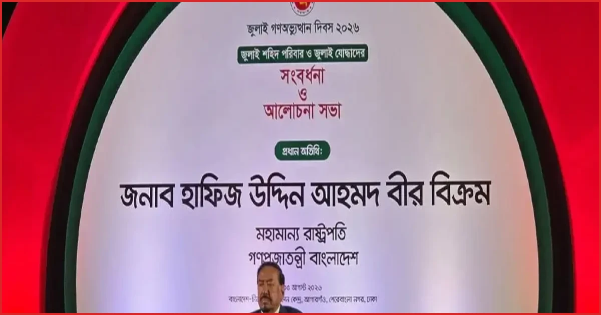 আমরা জনগণের ভোটে নির্বাচিত, হাওয়ায় ভেসে আসিনি: হাফিজ উদ্দিন আহমদ