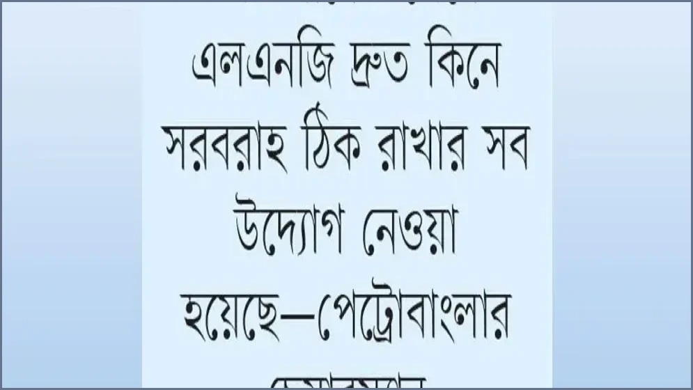 এক্সিলারেট এনার্জির টার্মিনাল আংশিক চালু, তবুও কাটছে না গ্যাসের সংকট