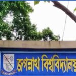 জগন্নাথ বিশ্ববিদ্যালয়ে সব ধরনের সভা-সমাবেশ ও মিছিল নিষিদ্ধ