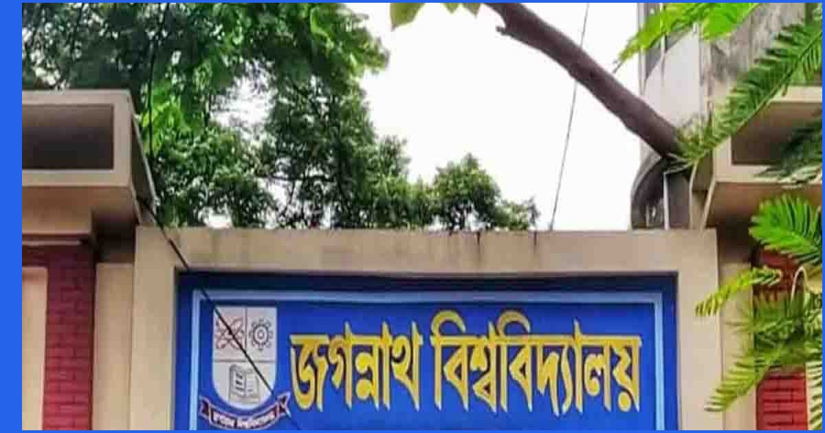 জগন্নাথ বিশ্ববিদ্যালয়ে সব ধরনের সভা-সমাবেশ ও মিছিল নিষিদ্ধ
