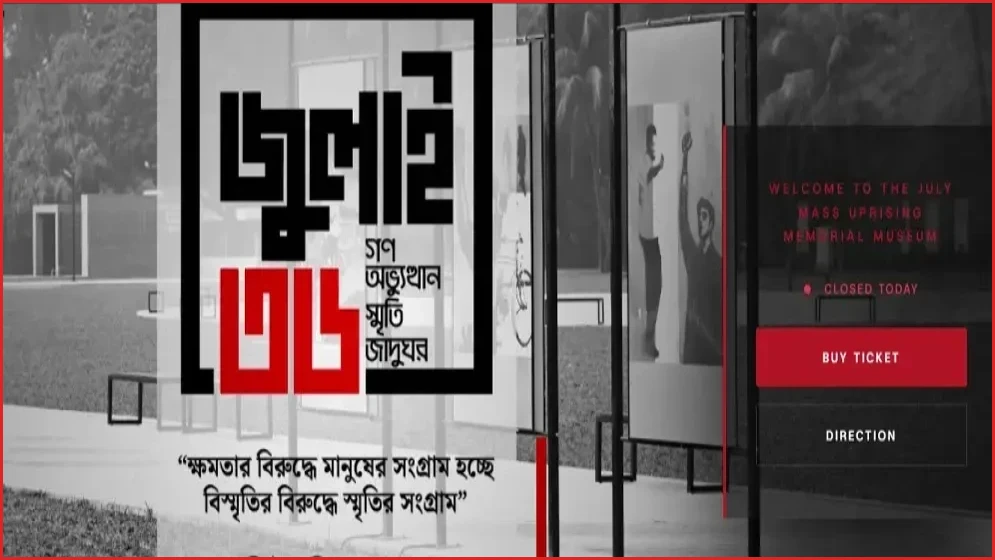 জুলাই গণঅভ্যুত্থান স্মৃতি জাদুঘর: টিকিট ও পরিদর্শনের নিয়মাবলি
