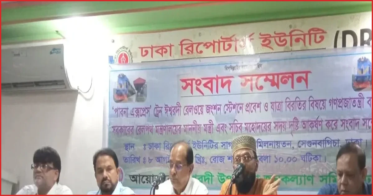 পাবনা এক্সপ্রেসের ঈশ্বরদী জংশনে যাত্রাবিরতির দাবি জানাল জনকল্যাণ সমিতি